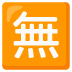 :japanese_free_of_charge_button: