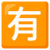 :japanese_not_free_of_charge_button: