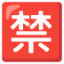 :japanese_prohibited_button:
